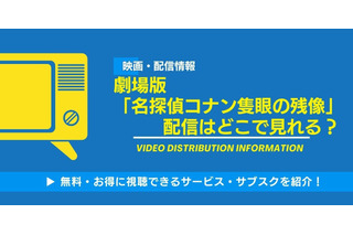 劇場版「名探偵コナン 隻眼の残像」の配信はいつから見れる？無料視聴できるサービス・サブスクを紹介！ 画像