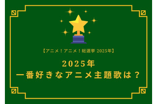 2025年一番好きな主題歌は？【OP編】【ED編】【2025年アニメ！アニメ！総選挙】アンケート〆切は12月15日まで 画像
