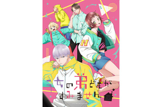 「うちの弟どもがすみません」TVアニメ化＆26年放送！キャストは大空直美＆増田俊樹　ティザーPV公開 画像
