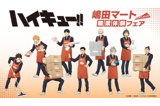 「ハイキュー!!」日向・影山・月島ら烏野メンバーが“嶋田マート”で職業体験!? 描き下ろしビジュのアクスタ&カードほか新グッズ登場 画像