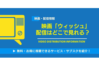 映画「ウィッシュ」の配信はどこで見れる？無料視聴できるサービス・サブスクを紹介！ 画像