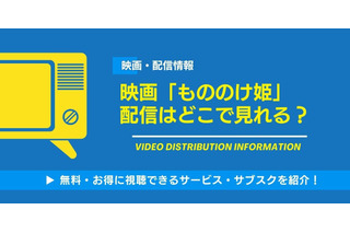 映画「もののけ姫」は配信で見れる？Netflix・Amazonでの視聴可否と「金曜ロードショー」放送予定【2025年最新】 画像
