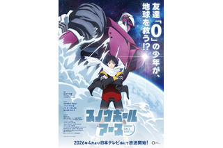 「スノウボールアース」2026年4月より放送開始！ 主人公・鉄男役は吉永拓斗に決定！「結果を聞いた時は思わず吠えた」 画像