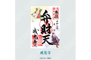 「ノラガミ」ご縁巡り、今年は京都で開催！戒光寺＆御香宮神社に“新春”感じる御朱印や、御朱印帳・水占い・ご縁紐が登場 画像