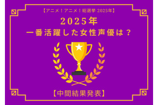 2025年一番活躍したと思う女性声優は？【中間結果発表】花澤香菜、早見沙織、上田麗奈…話題の映画作品で大活躍！トップ3の共通点にも注目 画像