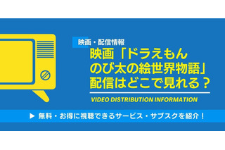 「映画ドラえもん のび太の絵世界物語」の配信はどこで見れる？無料視聴できるサービス・サブスクを紹介！ 画像