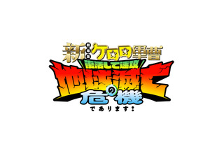 『ケロロ軍曹』16年ぶり劇場版！タイトル＆ティザービジュアル公開　中田譲治、子安武人、斎藤千和らコメントも到着 画像