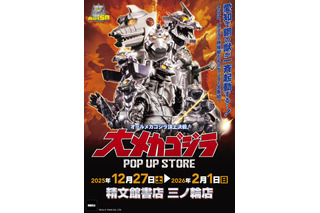 メカゴジラ登場から50年…愛知県豊橋市に歴代メカゴジラが集結！「大メカゴジラPOP UP STORE in 愛知」にグッズも続々 画像