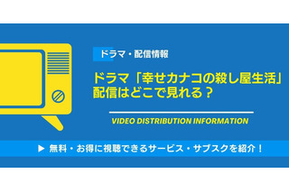ドラマ「幸せカナコの殺し屋生活」の配信はどこで見れる？無料視聴できるサービス・サブスクを紹介！ 画像