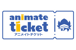 新たなチケット販売サイト「アニメイトチケット」を開設！ アニメ・コミック・ゲーム関連コンテンツに特化 画像