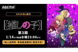 アニメ『【推しの子】』第3期、ABEMAで地上波同時・単独最速無料配信決定！第3期放送中は全話無料に 画像