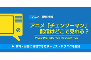 アニメ「チェンソーマン」はどこで見れる？全話無料・見放題の動画配信サービス一覧 画像