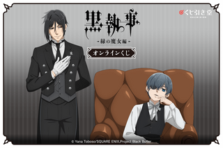 「黒執事」セバスチャン＆シエルの描き下ろしグッズ♪ 坊ちゃん、オンラインくじの登場です 画像