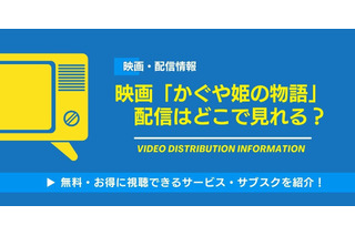映画「かぐや姫の物語」の配信はどこで見れる？無料視聴できるサービス・サブスクを紹介！ 画像