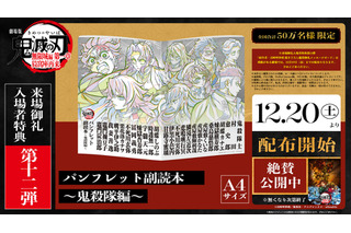 「鬼滅の刃 無限城編 第一章」入プレ第12弾！“鬼殺隊”の本編使用原画を収録した「パンフレット副読本～鬼殺隊編～」配布 画像