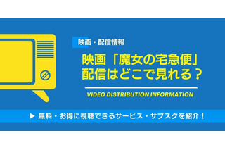 映画「魔女の宅急便」の配信はどこで見れる？無料視聴できるサービス・サブスクを紹介！ 画像
