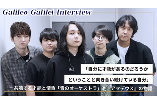 Galileo Galilei インタビュー ～共鳴する才能と情熱、Galileo Galileiが描く「青のオーケストラ」と『アマデウス』の物語～ 画像