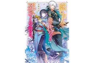アニメ化してほしいライトノベル・小説は？ 3位「グリムコネクト」、2位「恋した人は、妹の代わりに死んでくれと言った。」、1位は…＜25年下半期版＞ 画像
