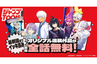 「ジャンプTOON」が大型アップデート！オリジナル連載作品が初回全話無料に&4作品の新連載が開始 画像
