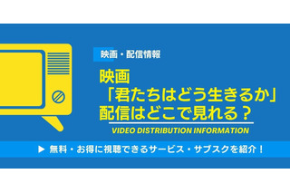 映画「君たちはどう生きるか」の配信はどこで見れる？無料視聴できるサービス・サブスクを紹介！ 画像