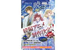 「暁のヨナ」続編アニメが制作決定！原作が遂に完結＆豪華ふろく付きの「花とゆめ」発売 画像