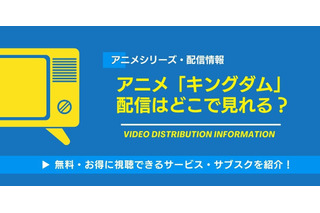 アニメ「キングダム」の配信はどこで見れる？全シリーズ(1期～6期)の見る順番と実写映画の時系列ガイド 画像