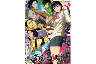 「あかね噺」26年4月より“IMAnimation”枠で放送！ 福山潤、島崎信長、小林千晃、阿座上洋平、山下誠一郎ら追加キャストに 画像