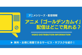 アニメ「ゴールデンカムイ」の配信はどこで見れる？無料視聴できるサービス・サブスクを紹介！ 画像