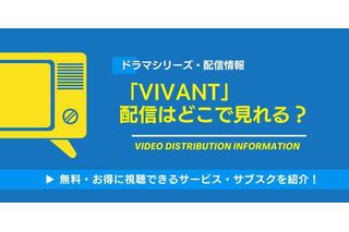 ドラマ「VIVANT」の配信はどこで見れる？無料視聴できるサービス・サブスクを紹介！ 画像