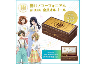 「響け！ユーフォニアム」久美子たちの青春がメロディで蘇る…！1000個限定のオルゴールボックス登場 画像