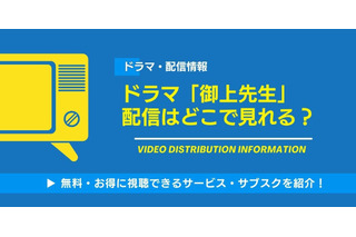 ドラマ「御上先生」の配信はどこで見れる？無料視聴できるサービス・サブスクを紹介！ 画像