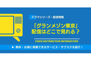 ドラマ「グランメゾン東京」の配信はどこで見れる？無料視聴できるサービス・サブスクを紹介！ 画像