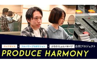 “声優になる”本気度に火が付く！ 声優育成プロジェクト「Produce Harmony」レッスン生に直撃インタビュー 画像