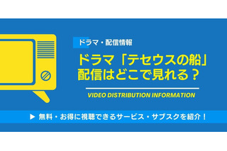 ドラマ「テセウスの船」の配信はどこで見れる？無料視聴できるサービス・サブスクを紹介！ 画像