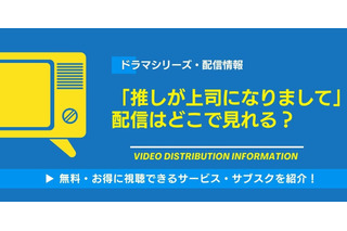 ドラマ「推しが上司になりまして」の配信はどこで見れる？無料視聴できるサービス・サブスクを紹介！ 画像