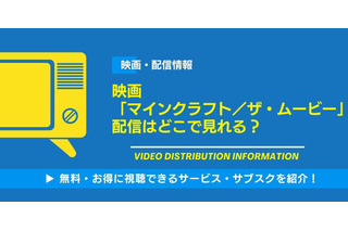 映画「マインクラフト／ザ・ムービー」の配信はどこで見れる？無料視聴できるサービス・サブスクを紹介！ 画像