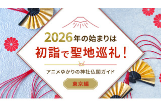 2026年の始まりは初詣で聖地巡礼！アニメゆかりの神社仏閣ガイド【東京編】 画像