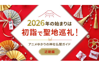 2026年の始まりは初詣で聖地巡礼！アニメゆかりの神社仏閣ガイド【近畿編】 画像