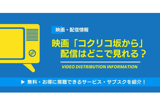 映画「コクリコ坂から」の配信はどこで見れる？無料視聴できるサービス・サブスクを紹介！ 画像