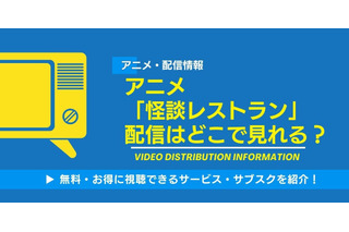 アニメ「怪談レストラン」の配信はどこで見れる？無料視聴できるサービス・サブスクを紹介！ 画像