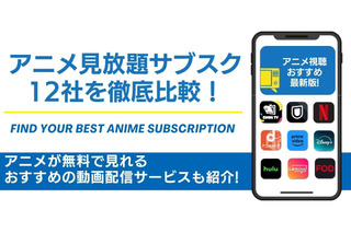アニメ見放題のサブスク12社を徹底比較！無料で見れるおすすめの動画配信サービスも紹介！ 画像