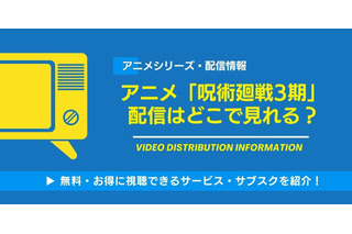 アニメ「呪術廻戦」3期（死滅回游）は2026年1月8日から放送！配信はどこでみれる？無料視聴できるサービスを紹介！ 画像