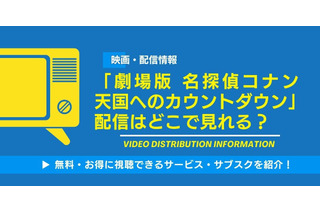 「劇場版 名探偵コナン 天国へのカウントダウン」の配信はどこで見れる？無料視聴できるサービス・サブスクを紹介！ 画像