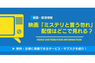 映画「ミステリと言う勿れ」の配信はどこで見れる？無料視聴できるサービス・サブスクを紹介！ 画像