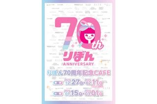 りぼん70周年！ ちびまる子ちゃん、ときめきトゥナイト、ハニーレモンソーダ…名作がメニューで楽しめるコラボカフェが限定オープン♪ 画像