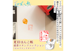 「夏目友人帳」ニャンコ先生、貴志たちが蔵書印に!? 本を愛する人のための“蔵書スタンプ”登場☆ 画像