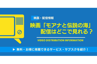 映画「モアナと伝説の海」の配信はどこで見れる？無料視聴できるサービス・サブスクを紹介！ 画像