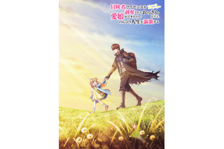 「冒険者ライセンスを剥奪されたおっさんだけど、愛娘ができたのでのんびり人生を謳歌する」TVアニメ化決定！ 画像