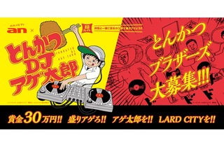 「とんかつDJアゲ太郎」の応援でバイト代30万円　イベントを盛り上げる“とんかつブラザーズ”募集 画像