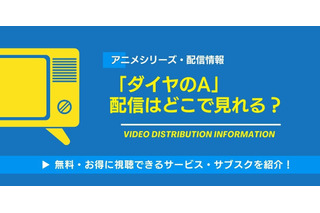 アニメ「ダイヤのA」の配信はどこで見れる？無料視聴できるサービス・サブスクを紹介！ 画像